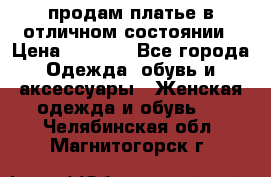 продам платье в отличном состоянии › Цена ­ 1 500 - Все города Одежда, обувь и аксессуары » Женская одежда и обувь   . Челябинская обл.,Магнитогорск г.